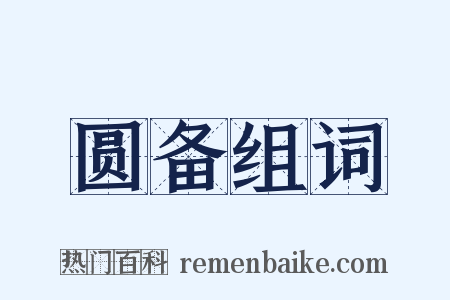 圆备组词是什么意思的图片